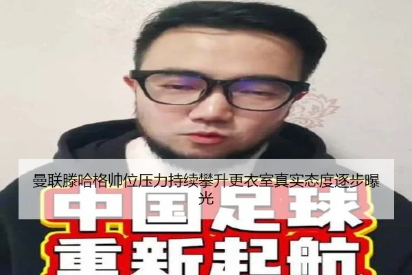 曼联滕哈格帅位压力持续攀升更衣室真实态度逐步曝光