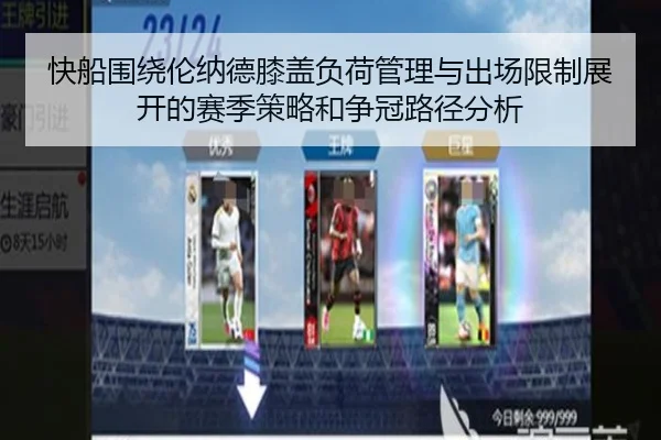 快船围绕伦纳德膝盖负荷管理与出场限制展开的赛季策略和争冠路径分析