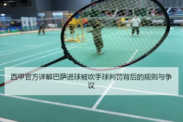 西甲官方详解巴萨进球被吹手球判罚背后的规则与争议